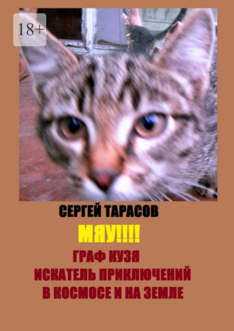 Сергей Евгеньевич Тарасов. Мяу!!! Граф Кузя – искатель приключений в космосе и на земле