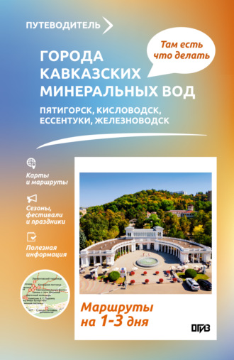 Галина Шефер. Города Кавказских Минеральных вод. Что там делать. Маршруты на 3 дня