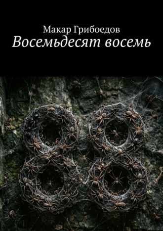 Макар Грибоедов. Восемьдесят восемь