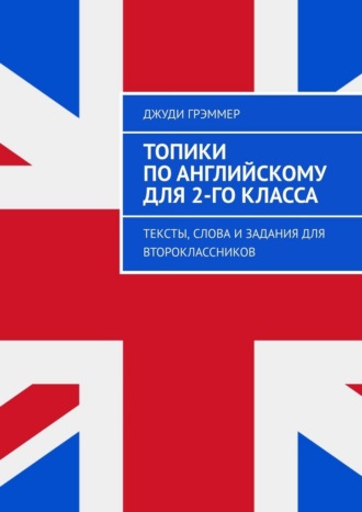 Джуди Грэммер. Топики по английскому для 2-го класса. Тексты, слова и задания для второклассников