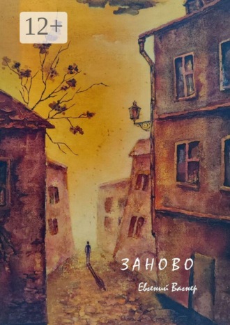 Евгений Вагнер. Заново