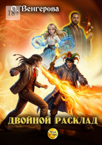 Двойной расклад. 