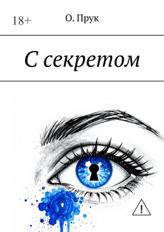 О. Прук. С секретом