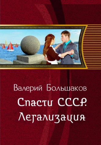 Валерий Большаков. Спасти СССР. Легализация   (6-я книга)