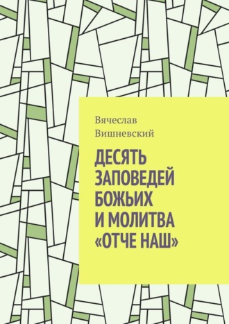 Вячеслав Вишневский. Десять заповедей Божьих и молитва «Отче наш»