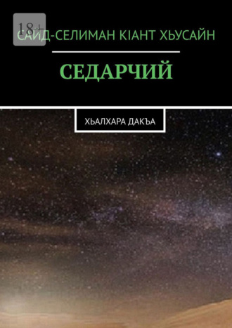 Сайд-Селиман КIант Хьусайн. Седарчий. Хьалхара Дакъа