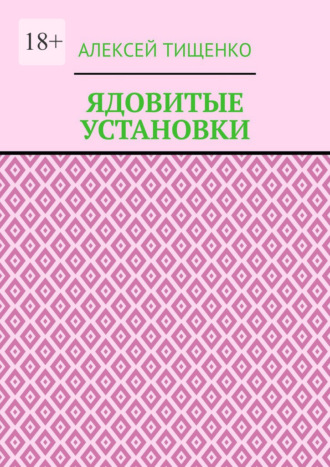 Ядовитые установки. 