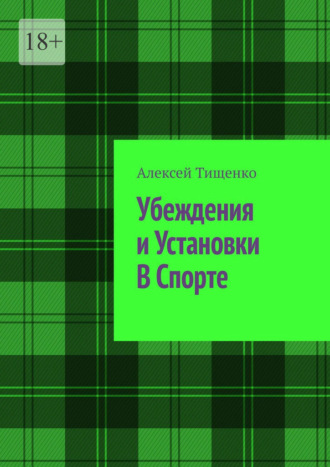 Убеждения и установки в спорте. 