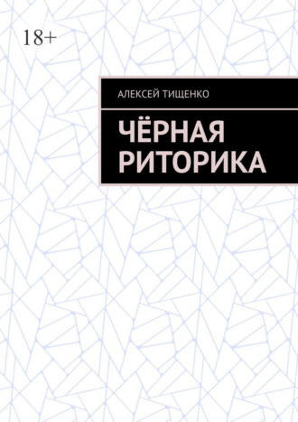 Чёрная риторика. 