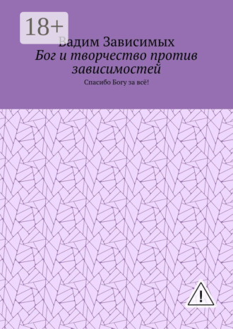 Вадим Зависимых. Бог и творчество против зависимостей. Спасибо Богу за всё!