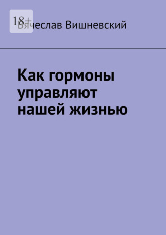 Вячеслав Вишневский. Как гормоны управляют нашей жизнью
