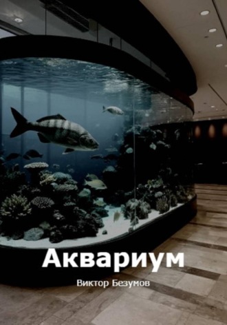 Виктор Безумов. Аквариум