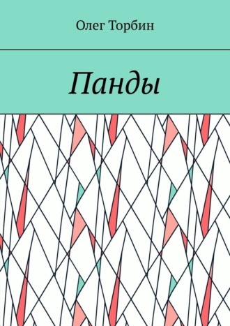 Олег Торбин. Панды