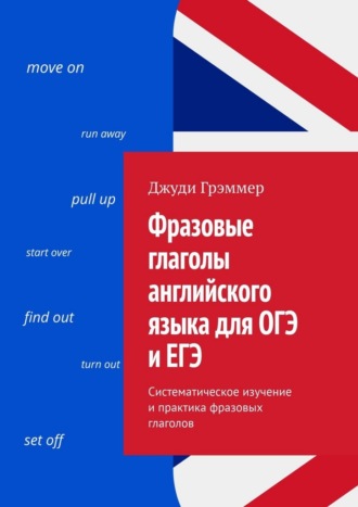 Джуди Грэммер. Фразовые глаголы английского языка для ОГЭ и ЕГЭ. Систематическое изучение и практика фразовых глаголов