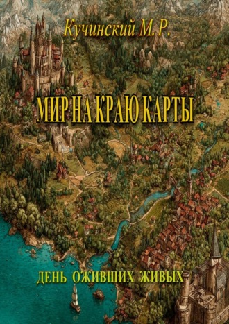 Марк Русланович Кучинский. Мир на краю карты. День оживших живых