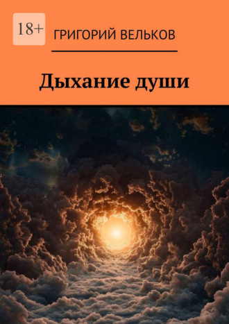 Григорий Вельков. Дыхание души