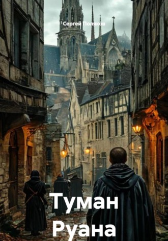 Сергей Поляков. Туман Руана