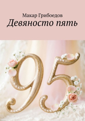 Макар Грибоедов. Девяносто пять