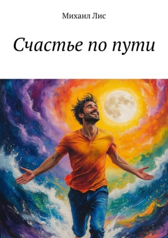 Михаил Лис. Счастье по пути