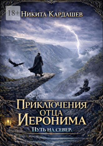 Никита Кардашев. Приключения отца Иеронима. Путь на север