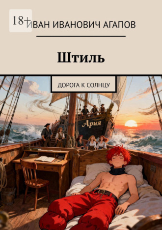 Иван Иванович Агапов. Штиль. Дорога к солнцу