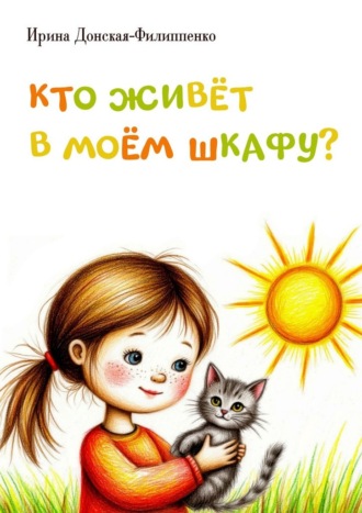 Ирина Донская-Филиппенко. Кто живёт в моём шкафу? Сборник детских стихотворений