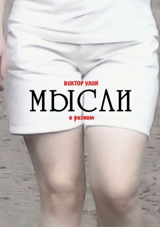 Виктор Улин. Мысли. О разном