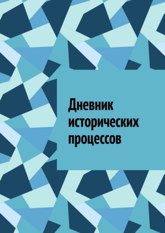 Антон Анатольевич Шадура. Дневник исторических процессов