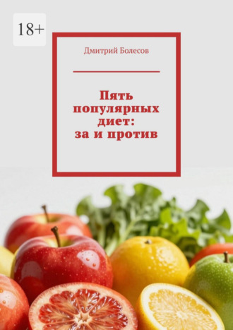 Дмитрий Болесов. Пять популярных диет: за и против