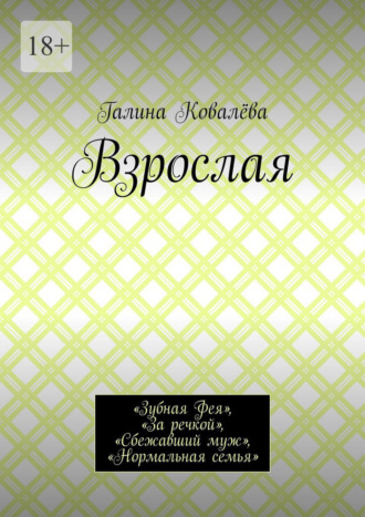 Галина Ковалёва. Взрослая. «Зубная Фея», «За речкой», «Сбежавший муж», «Нормальная семья»