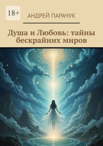 Андрей Парачук. Душа и любовь: тайны бескрайних миров
