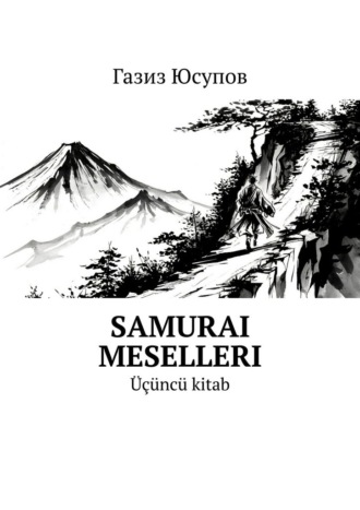Газиз Юсупов. Samurai meselleri. Üçüncü kitab