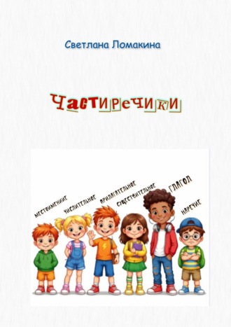 Светлана Ломакина. Частиречики
