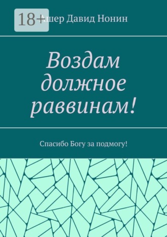 Воздам должное раввинам! Спасибо Богу за подмогу!. Ашер Давид Михайлович Нонин