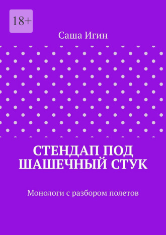Саша Игин. Стендап под шашечный стук. Монологи с разбором полетов