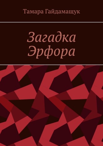 Tамара Гайдамащук. Загадка Эрфора