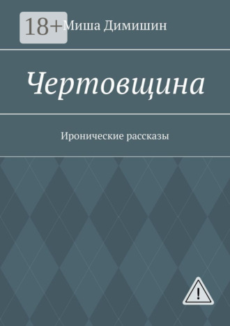 Миша Димишин. Чертовщина. Иронические рассказы