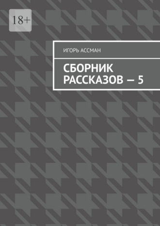 Игорь Олегович Ассман. Сборник рассказов – 5