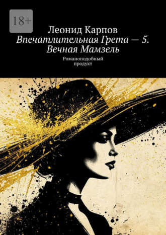 Леонид Карпов. Впечатлительная Грета – 5. Вечная Мамзель. Романоподобный продукт