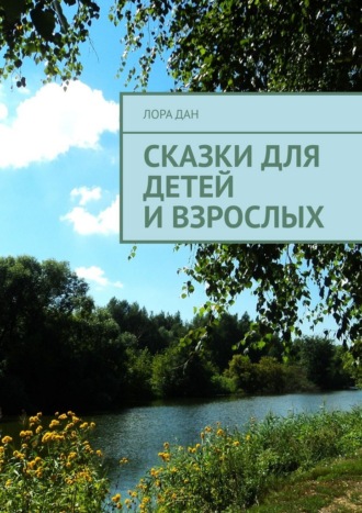 Лора Дан. Сказки для детей и взрослых