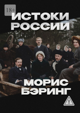 Истоки России. Морис Бэринг