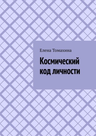 Елена Томахина. Космический код личности