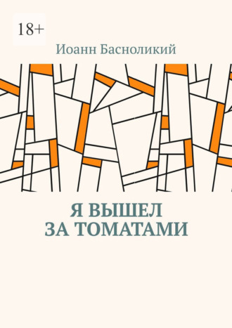 Иоанн Басноликий. Я вышел за томатами