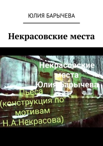 Юлия Барычева. Некрасовские места