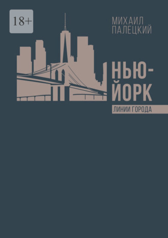 Михаил Вадимович Палецкий. Нью-Йорк. Линии города. Серия эссе