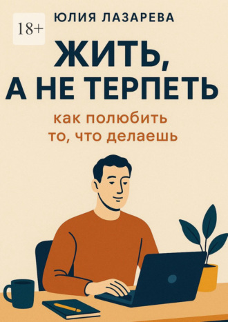 Юлия Лазарева. Жить, а не терпеть: как полюбить то, что делаешь