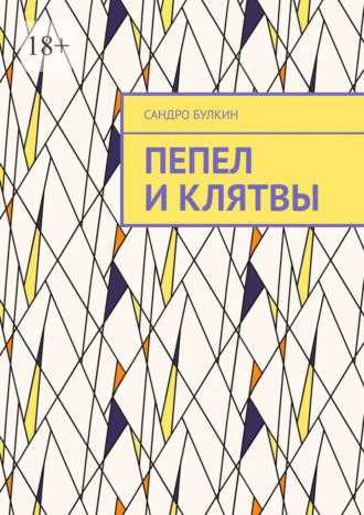 Сандро Булкин. Пепел и клятвы