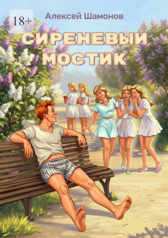 Сиреневый мостик. Алексей Шамонов