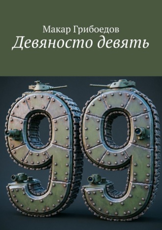Макар Грибоедов. Девяносто девять