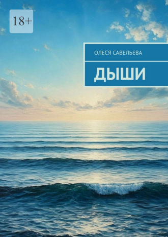 Олеся Савельева. Дыши